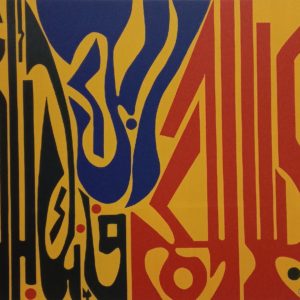 So be patient with your Lord’s decree, for you are truly under Our Watchful Eyes —   واصبر لحكم ربك فإنك بأعيننا